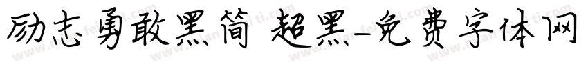 励志勇敢黑简 超黑字体转换